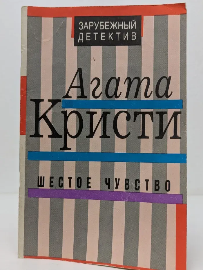 Зарубежный детектив. Шестое чувство