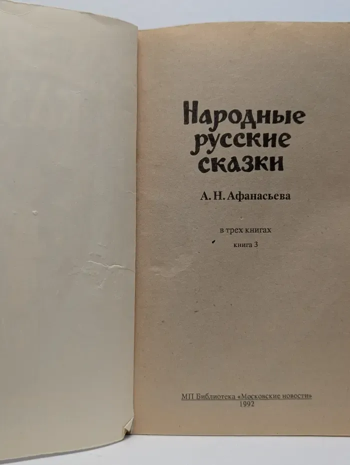 Народные русские сказки. В 3 книгах. Книга 3