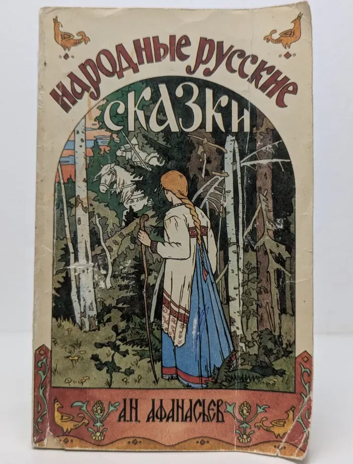 Народные русские сказки. В 3 книгах. Книга 3