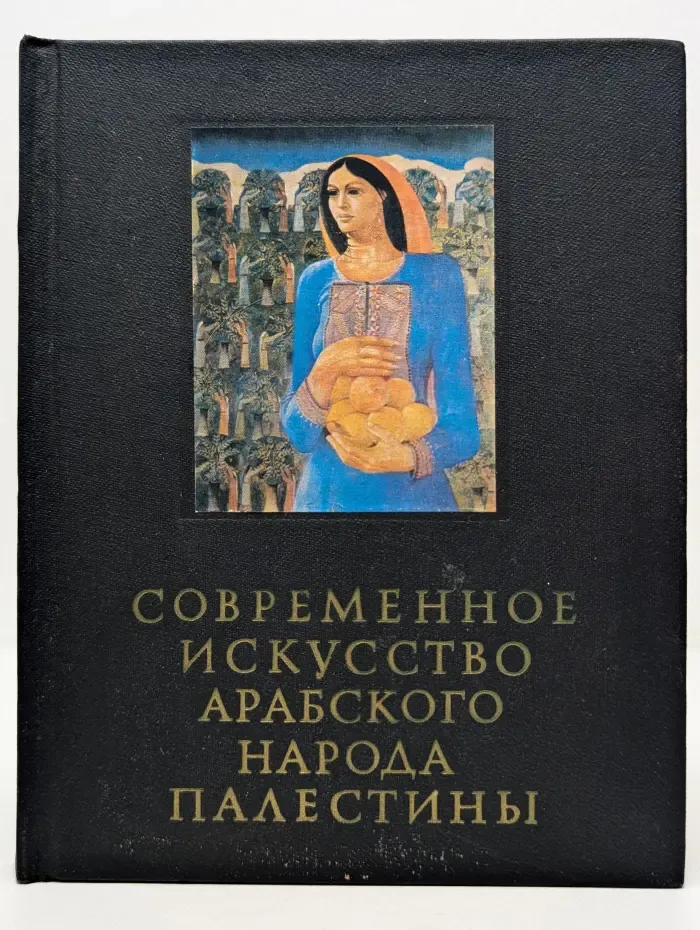 Очерки истории и теории изобразительных искусств. Современное искусство арабского народа Палестины