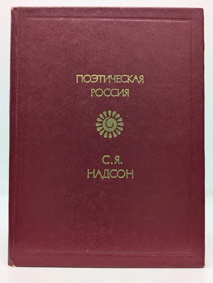 Поэтическая Россия. Семен Надсон. Стихотворения