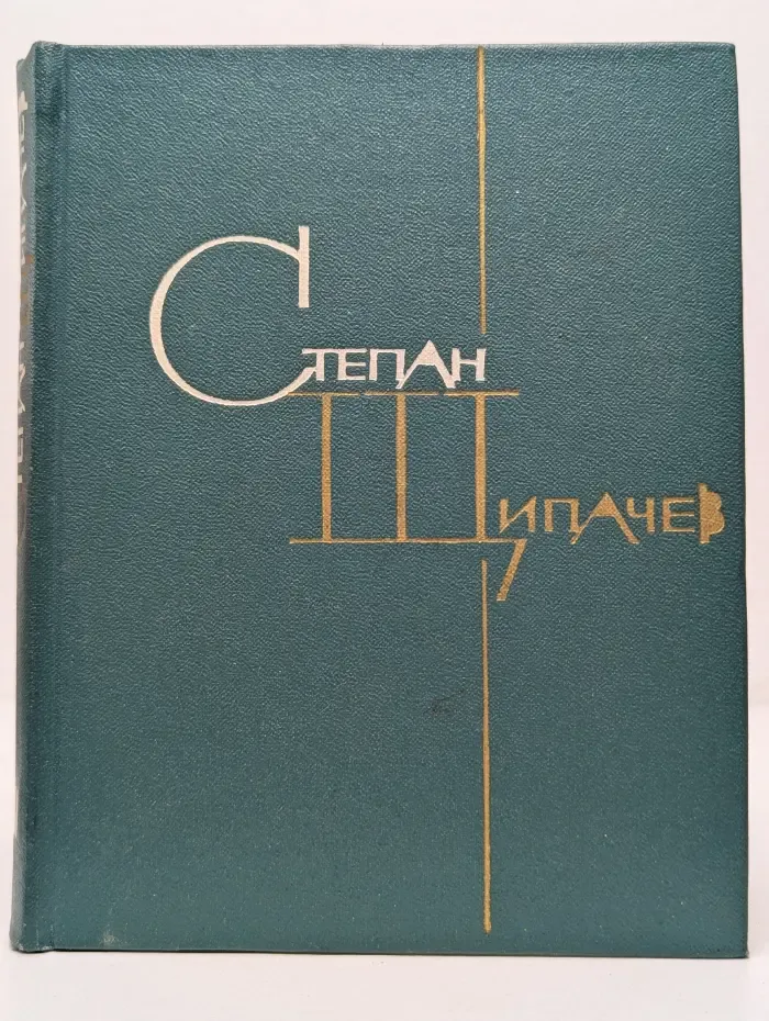Степан Щипачев. Избранные произведения в 2 томах. Том 1