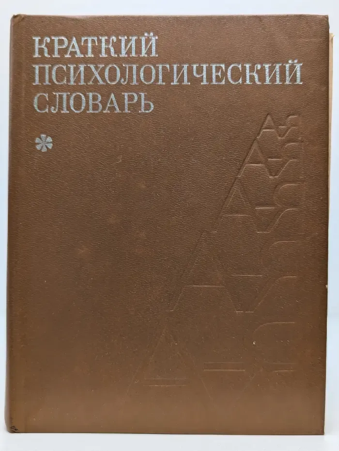Краткий психологический словарь