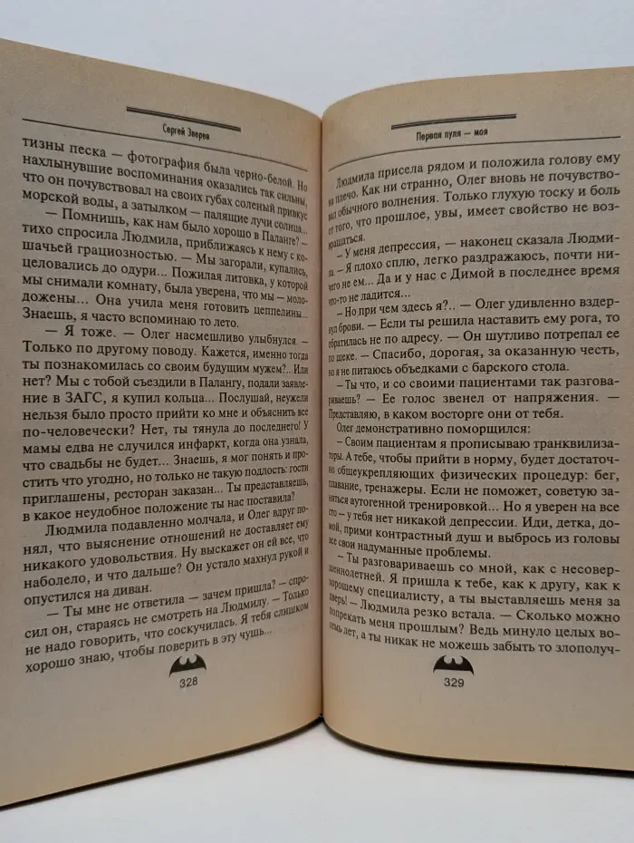 Вне закона. Первая пуля - моя