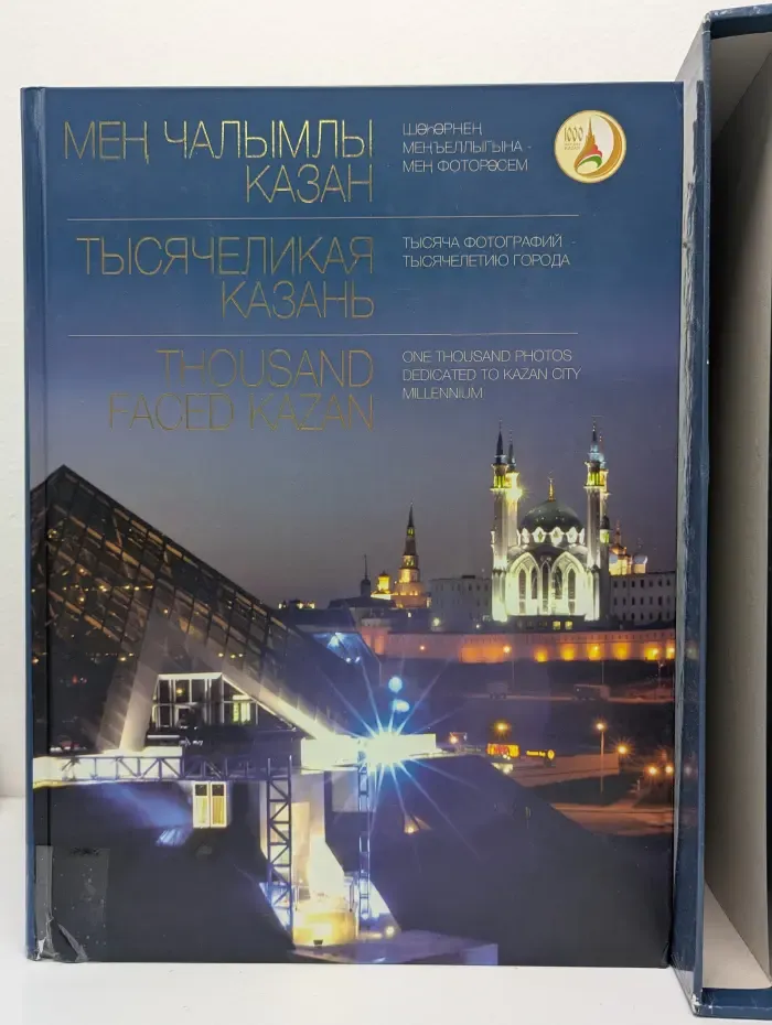 Тысячеликая Казань. Тысяча фотографий - тысячелетию города