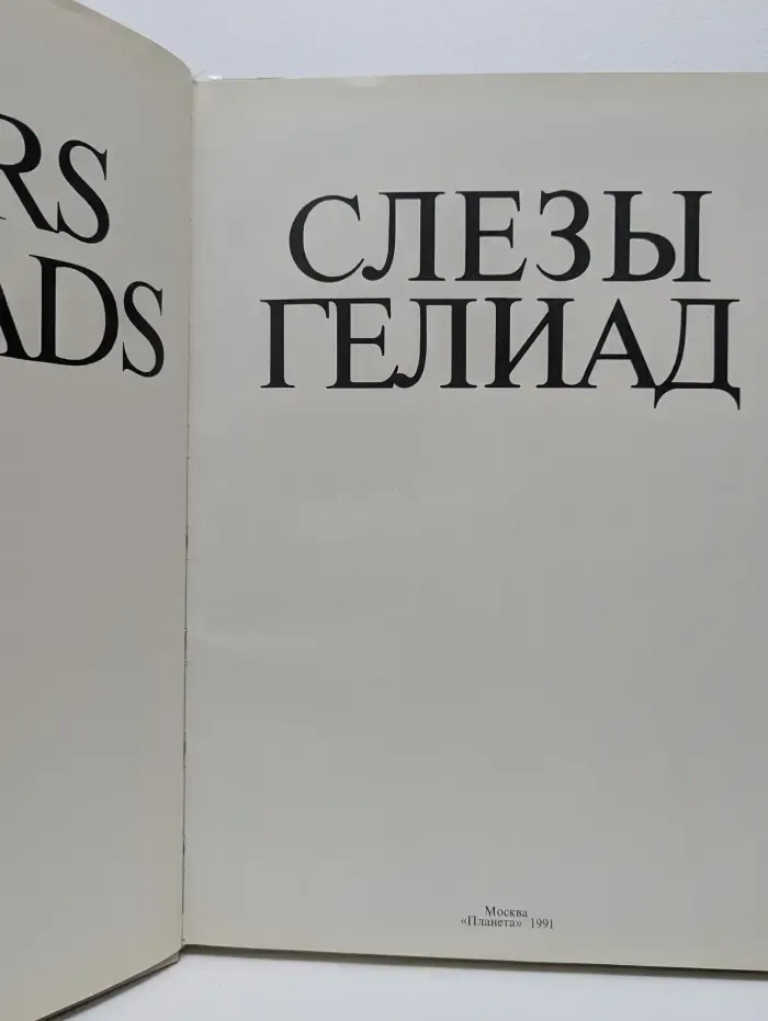Слезы Гелиад