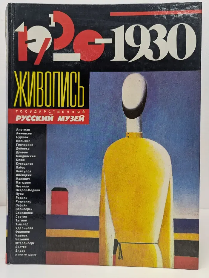 Живопись 1920-1930. Государственный Русский музей. Каталог-альбом