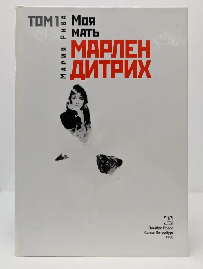 Моя мать Марлен Дитрих. Том 1