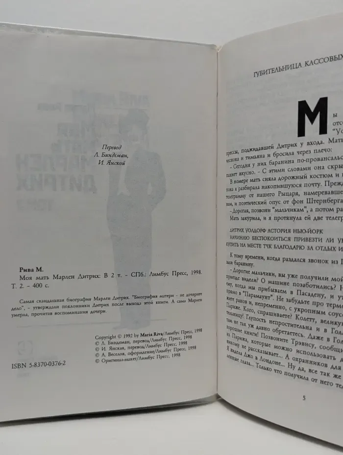 Моя мать Марлен Дитрих. Том 2