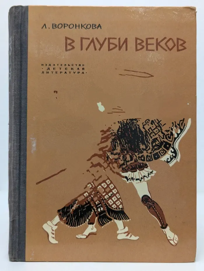 В глуби веков