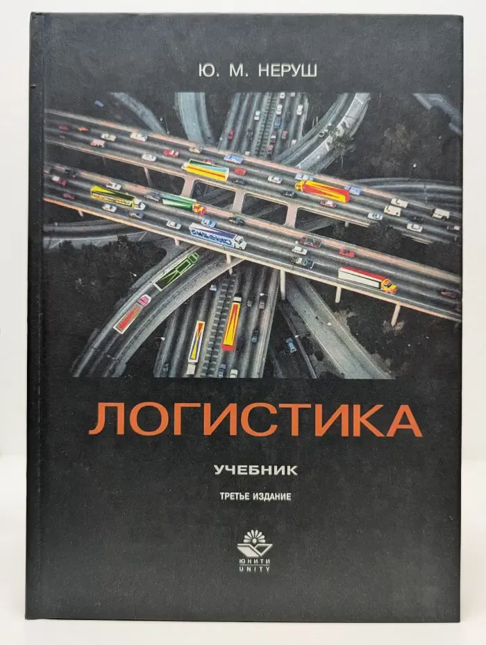 Логистика