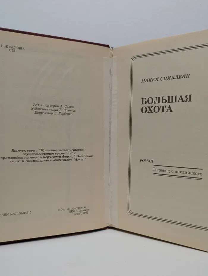 Криминальные истории. Выпуск № 3. Большая охота. Фактор Дельта. Змея