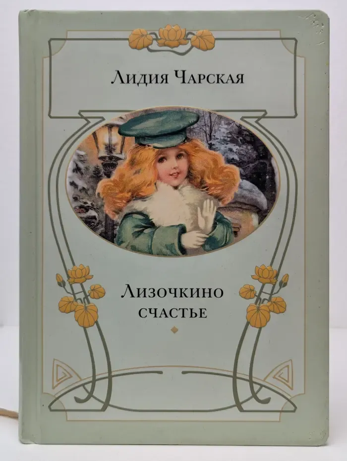 Лизочкино счастье