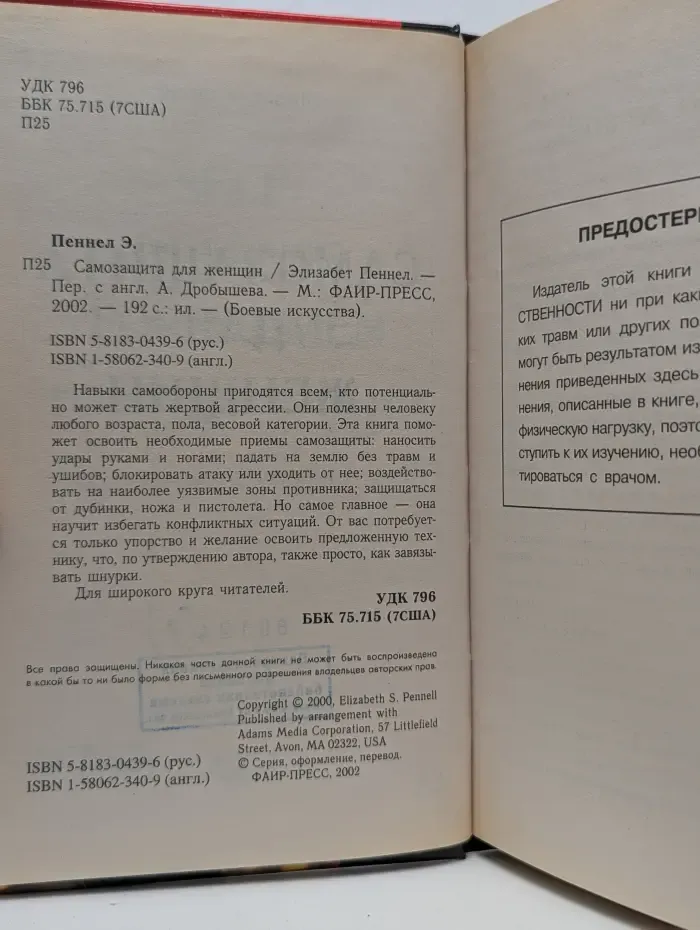 Боевые искусства. Самозащита для женщин