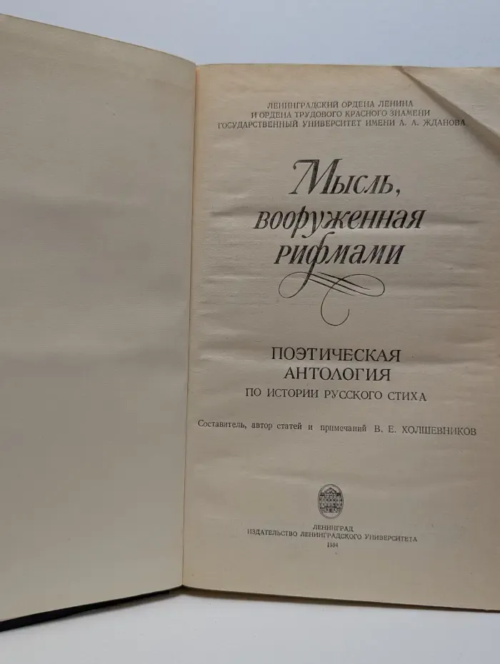 Мысль, вооруженная рифмами
