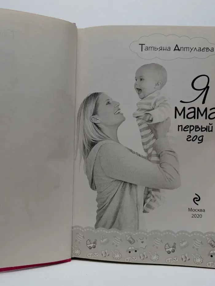 Книги Татьяны Аптулаевой. Я мама первый год