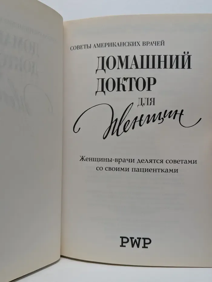 Советы американских врачей. Домашний доктор для женщин