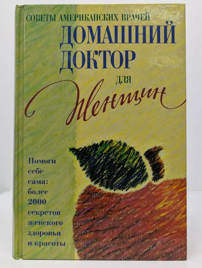 Советы американских врачей. Домашний доктор для женщин