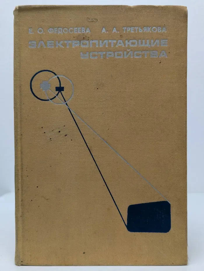 Электропитающие устройства