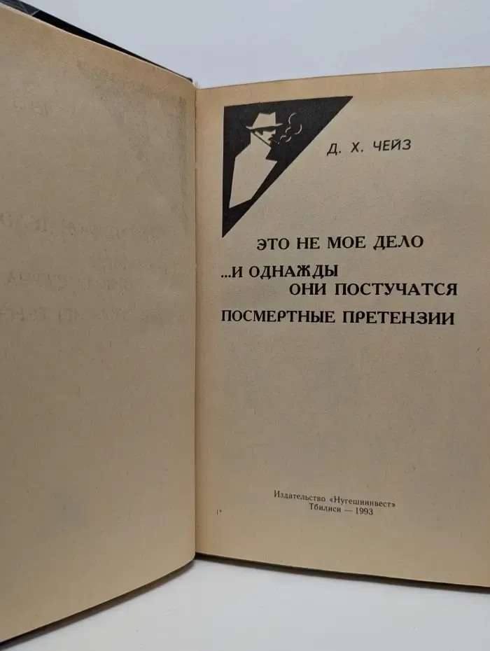 Это не моё дело. И однажды они постучатся. Посмертные претензии