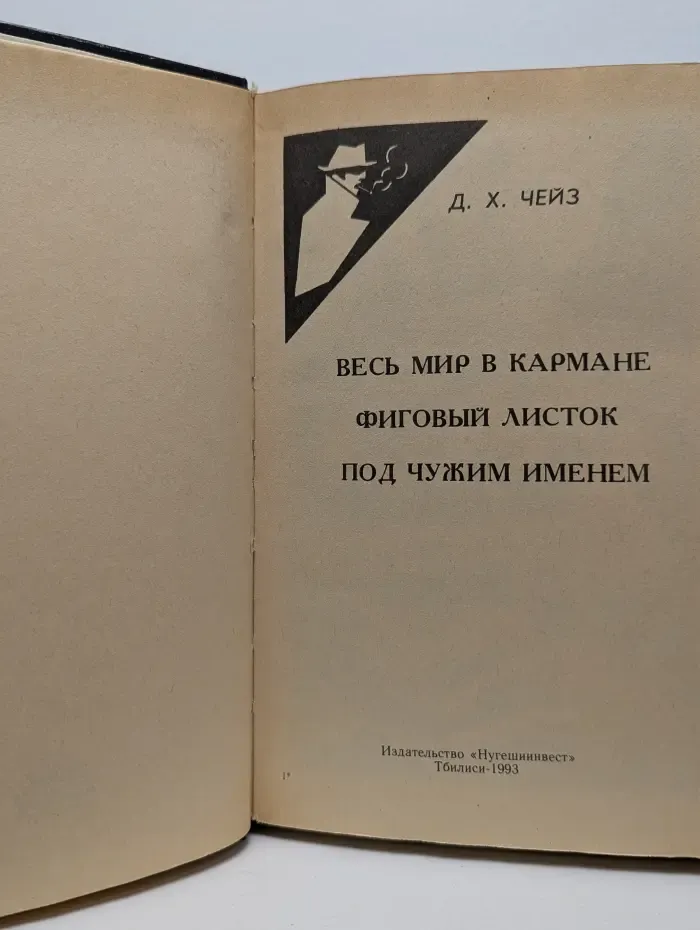 Весь мир в кармане. Фиговый листок. Под чужим именем