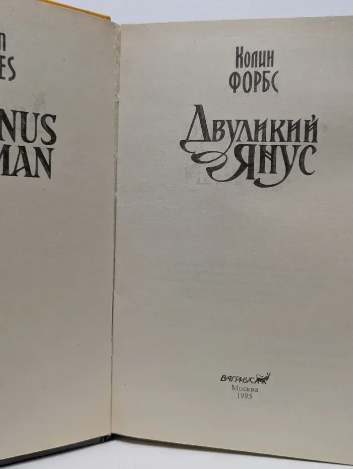 Домино. Двуликий Янус