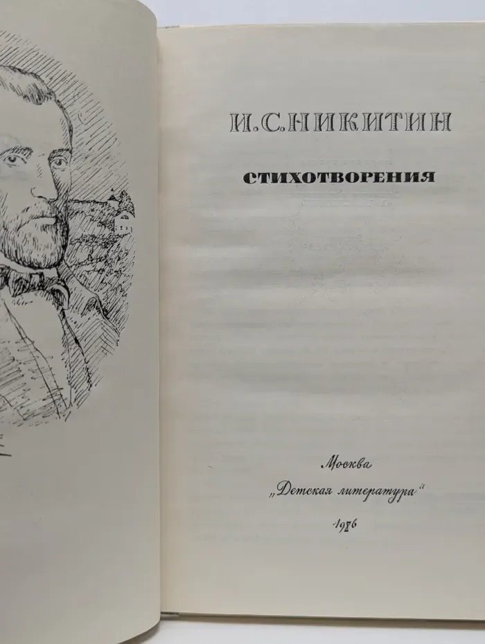 Иван Никитин. Стихотворения