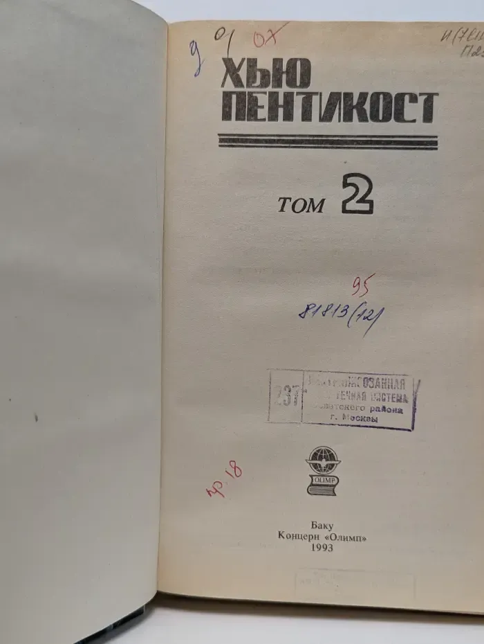 Библиотека приключений. Хью Пентикост. Детективные романы. Том 2