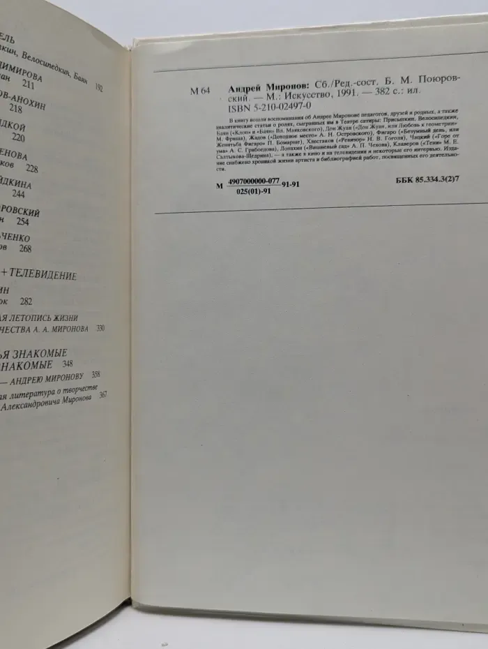 Андрей Миронов