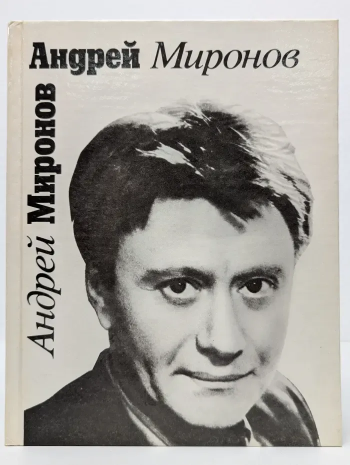 Андрей Миронов