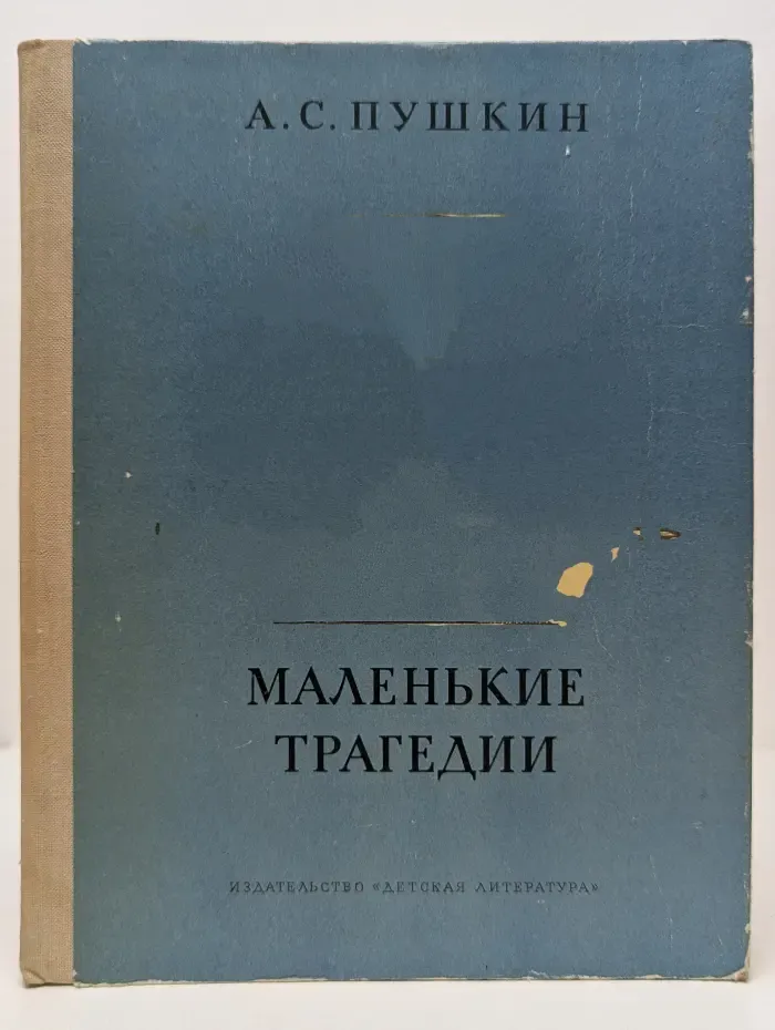Маленькие трагедии