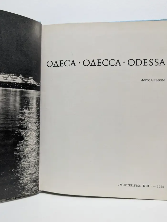 Одеса. Одесса. Odessa