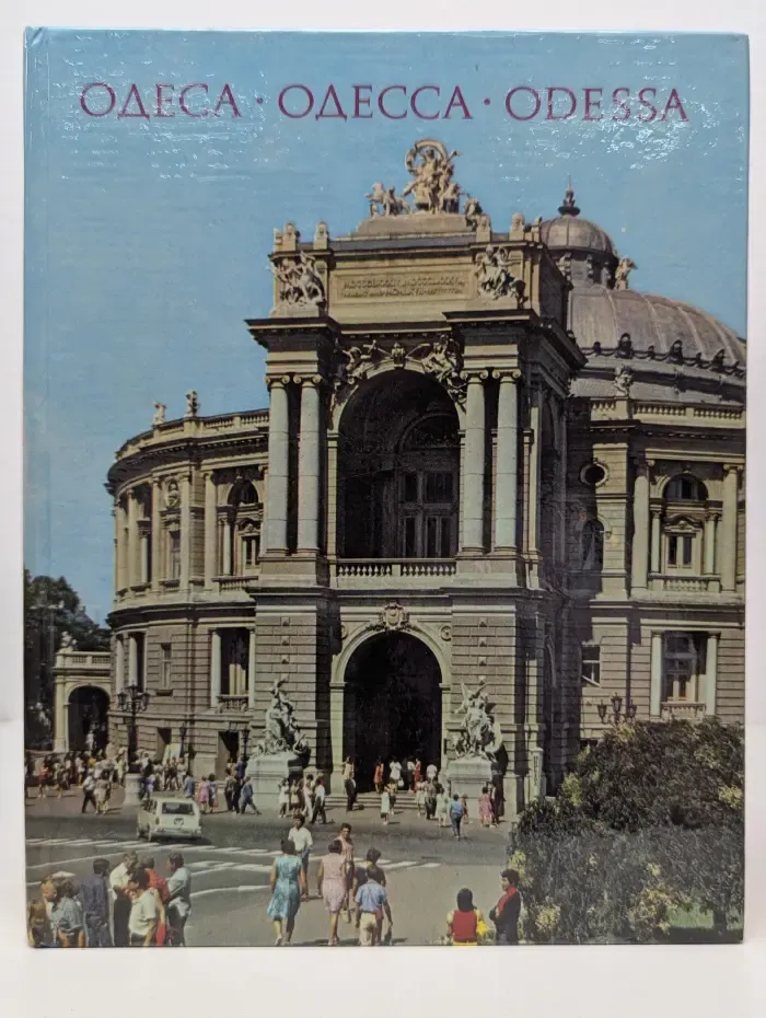 Одеса. Одесса. Odessa