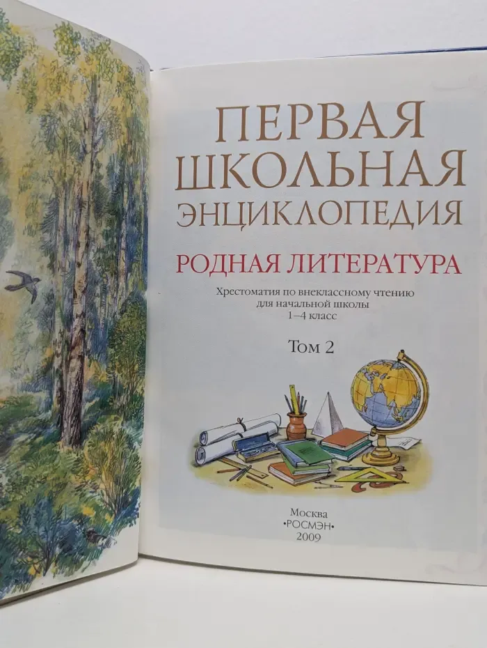 Первая школьная энциклопедия. Родная литература. 1 - 4 класс. Том 2