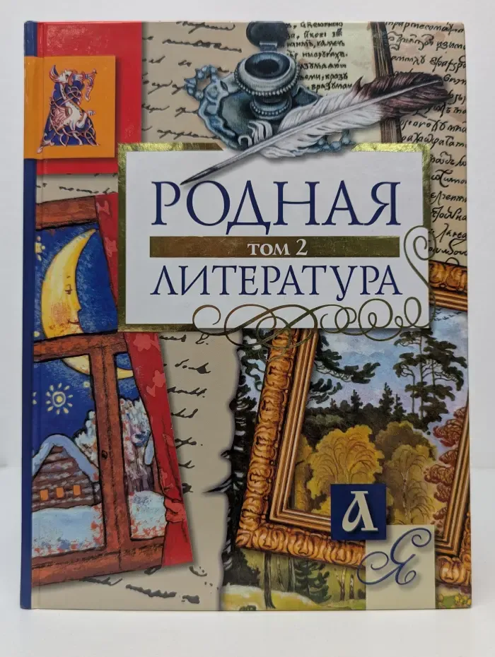 Первая школьная энциклопедия. Родная литература. 1 - 4 класс. Том 2