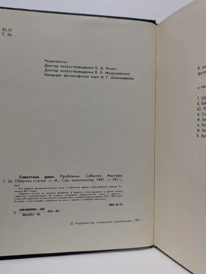 Советский джаз. Проблемы. События. Мастера. Сборник статей