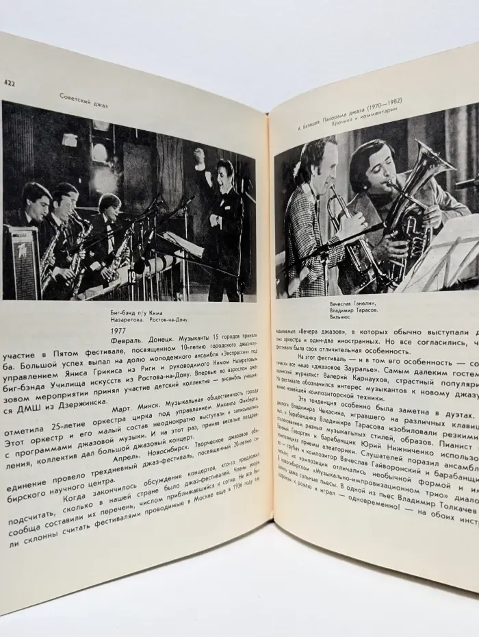Советский джаз. Проблемы. События. Мастера. Сборник статей