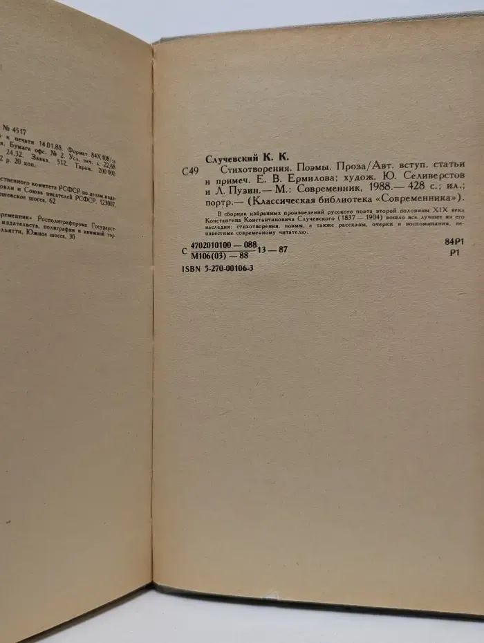 Классическая библиотека Современника. К. К. Случевский. Стихотворения. Поэмы. Проза