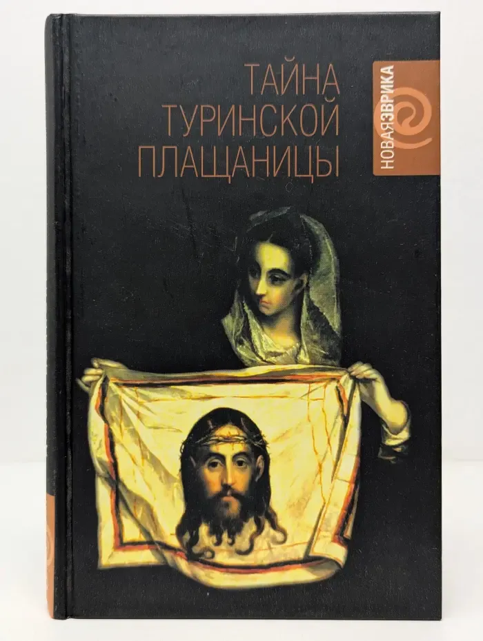 Тайна Туринской плащаницы