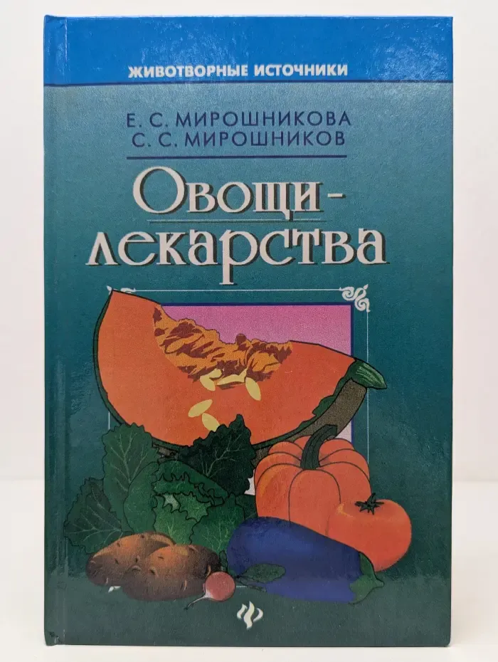 Животворные источники. Овощи-лекарства