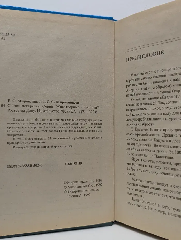 Животворные источники. Овощи-лекарства