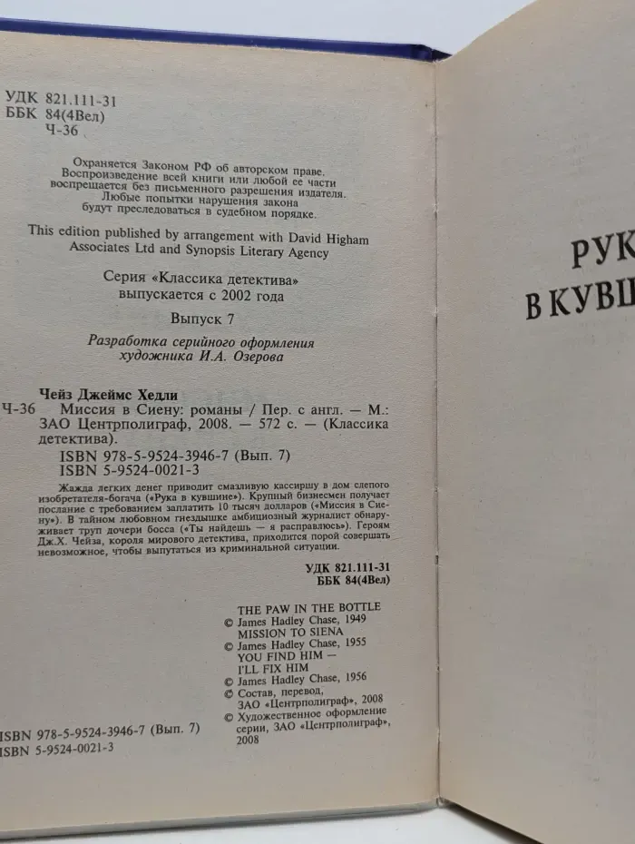 Классика детектива. Миссия в Сиену