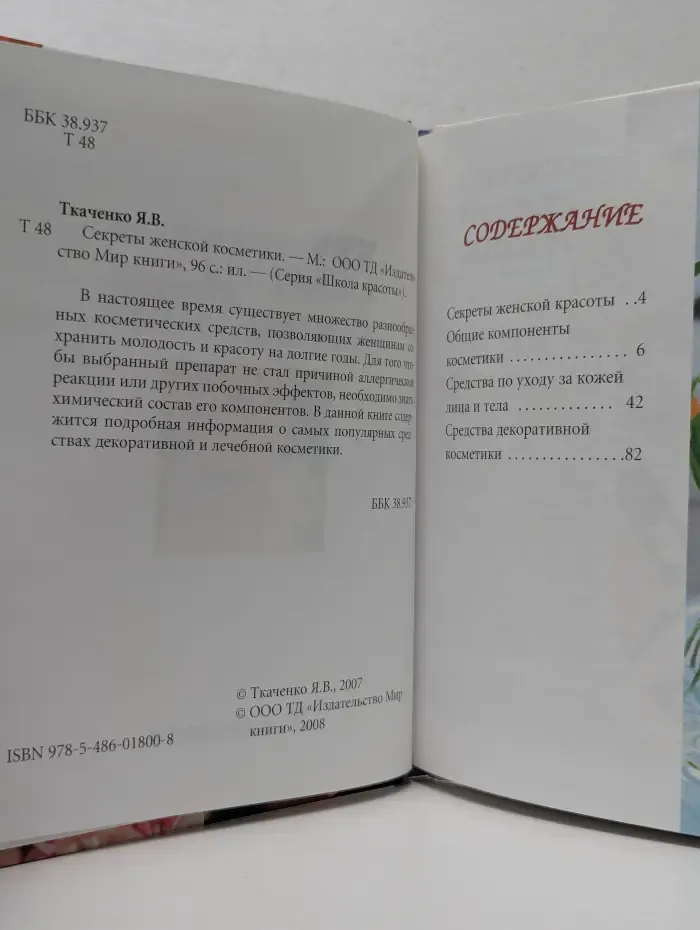 Школа красоты. Секреты женской косметики
