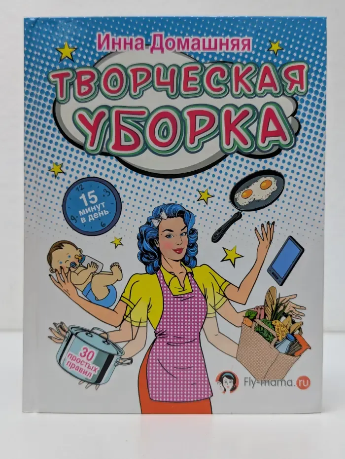 Карманный тренинг. Творческая уборка. 30 простых правил
