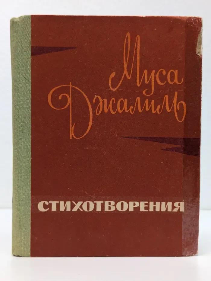 Муса Джалиль. Стихотворения