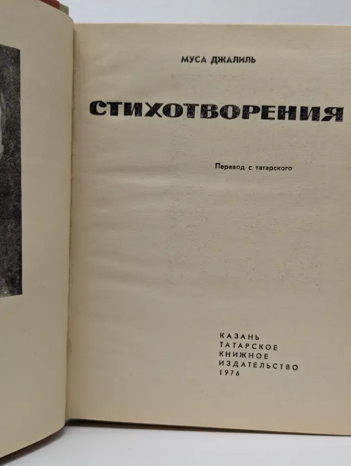 Муса Джалиль. Стихотворения