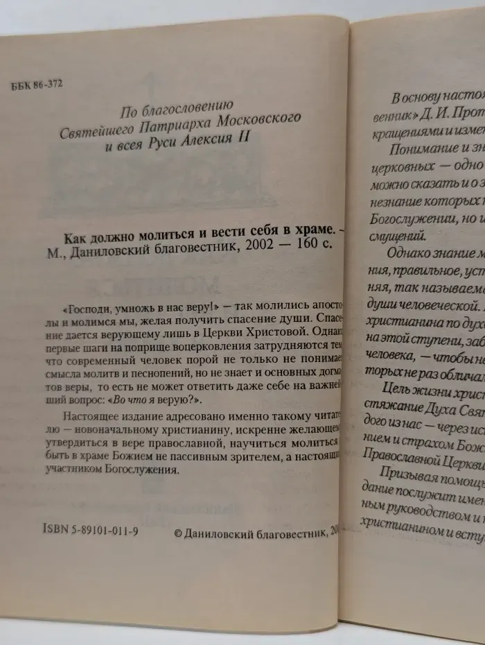 Как должно молиться и вести себя в храме