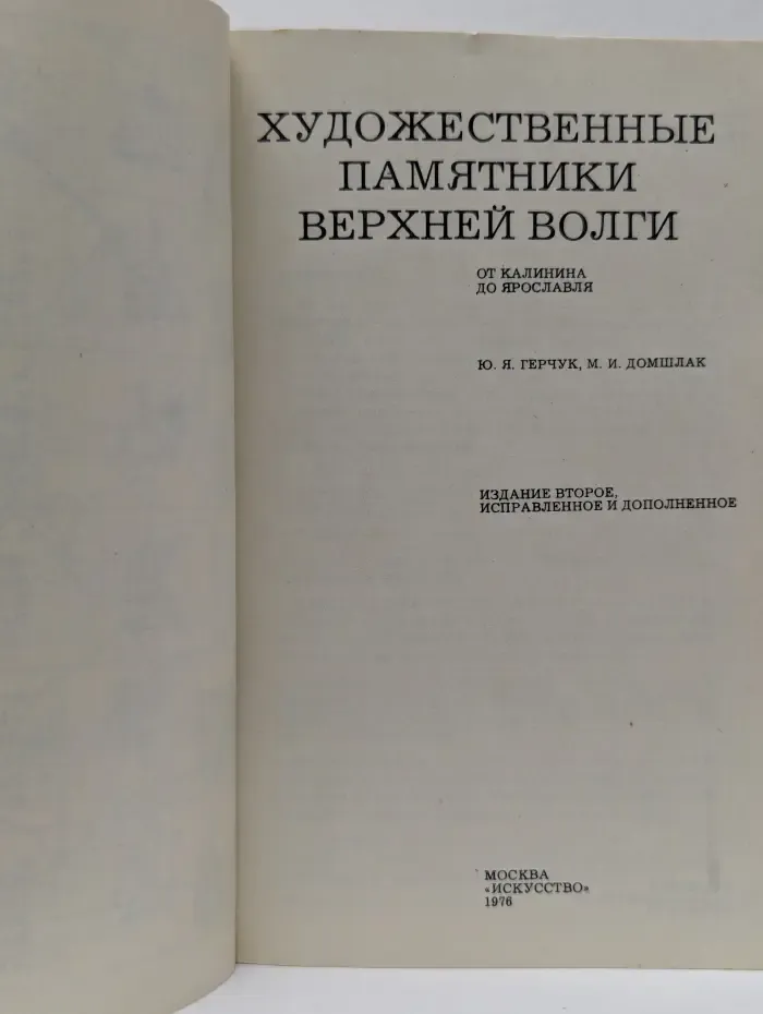 Дороги к прекрасному. Художественные памятники верхней Волги