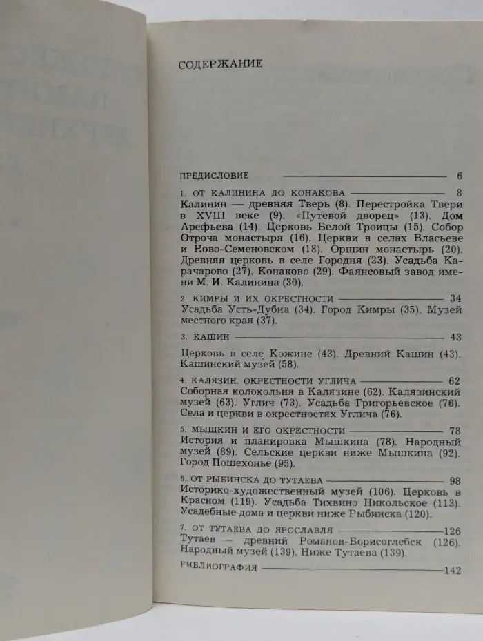 Дороги к прекрасному. Художественные памятники верхней Волги