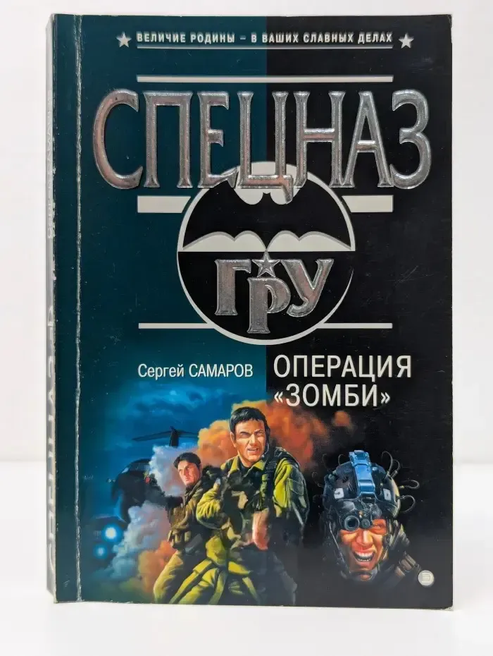 Спецназ ГРУ. Операция Зомби